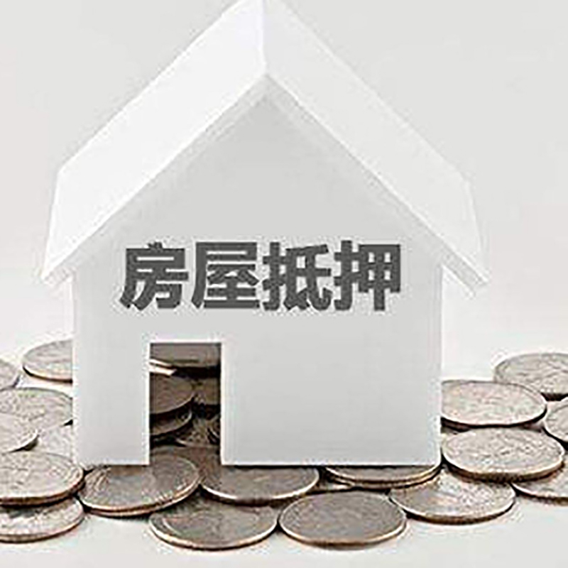 田东房产抵押贷款条件|按揭房抵押贷款|房子抵押贷款