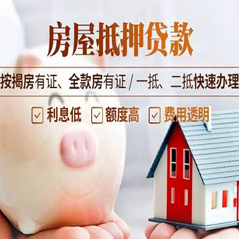 田东房产抵押贷款流程及知识