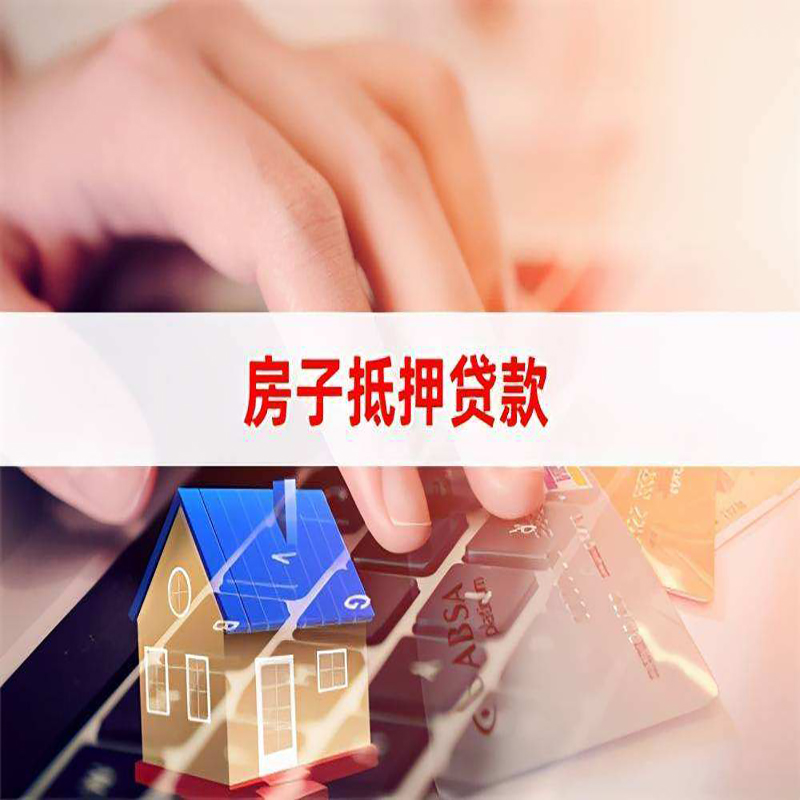 田东房屋抵押贷款利率|银行房产抵押贷款|住房抵押贷款