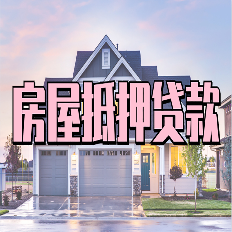 田东房产抵押贷款流程|房屋抵押贷款|银行抵押贷款