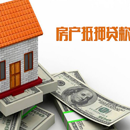 田东房子抵押贷款怎么贷？