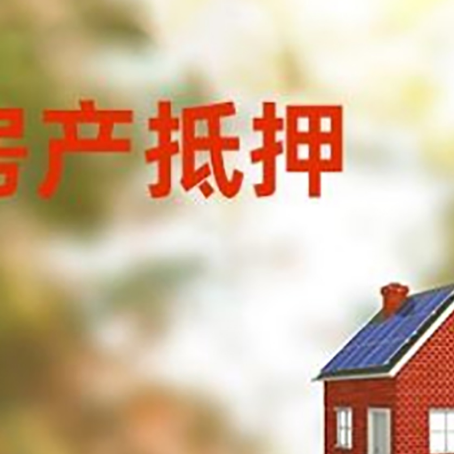 田东房屋抵押贷款还不上怎么办