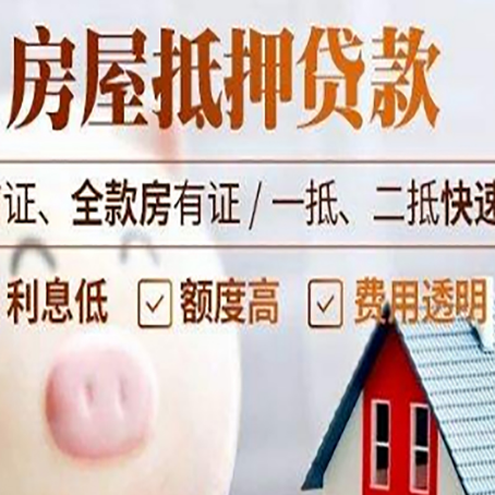 田东房产抵押贷款注意事项