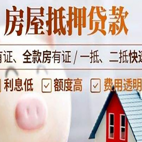 田东房屋抵押贷款需要什么手续？