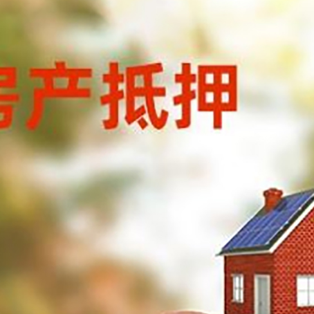 田东房屋抵押贷款的额度?