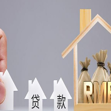 田东房产抵押贷款更低利率解析