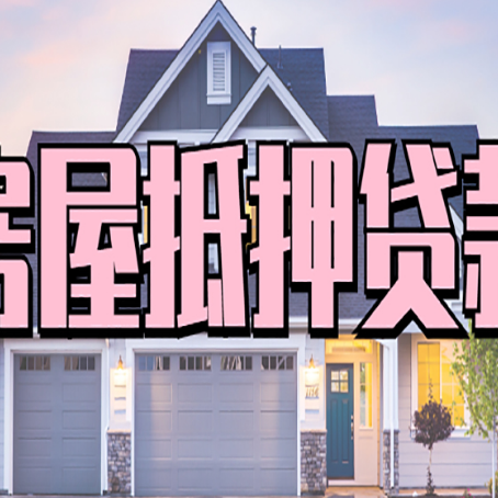 田东房产证抵押贷款放款时效全解析